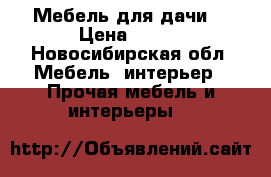 Мебель для дачи. › Цена ­ 500 - Новосибирская обл. Мебель, интерьер » Прочая мебель и интерьеры   